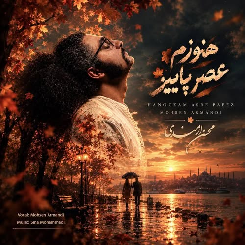 دانلود آهنگ هنوزم عصر پاییز محسن ارمندی